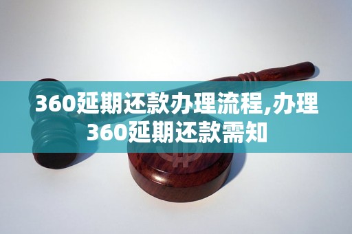 360延期还款办理流程,办理360延期还款需知