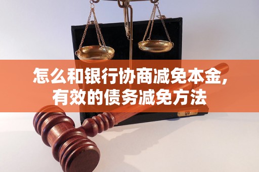 怎么和银行协商减免本金,有效的债务减免方法