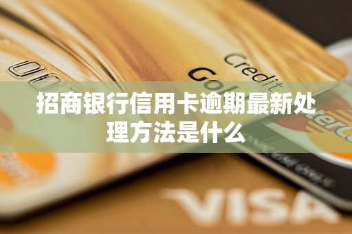 招商银行信用卡逾期最新处理方法是什么