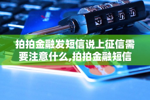 拍拍金融发短信说上征信需要注意什么,拍拍金融短信上征信的后果