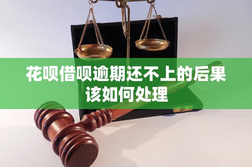 花呗借呗逾期还不上的后果该如何处理