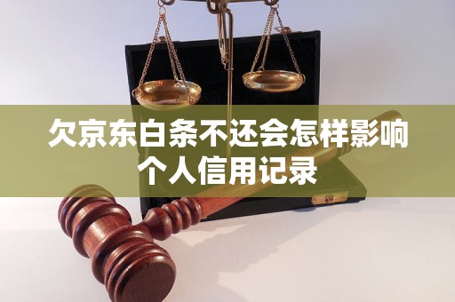 欠京东白条不还会怎样影响个人信用记录