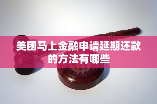 美团马上金融申请延期还款的方法有哪些