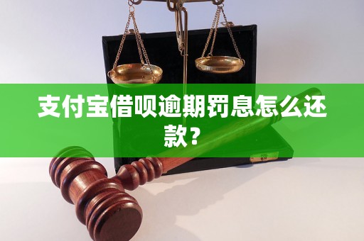 支付宝借呗逾期罚息怎么还款？