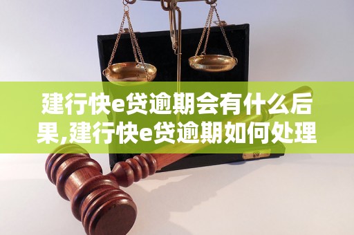 建行快e贷逾期会有什么后果,建行快e贷逾期如何处理