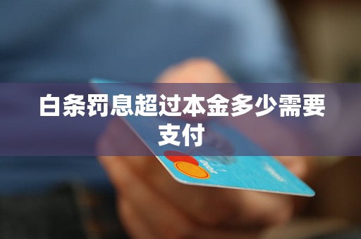 白条罚息超过本金多少需要支付