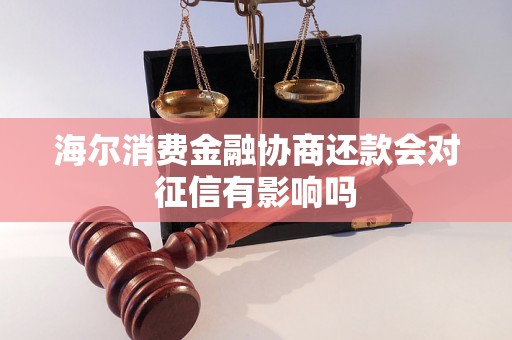 海尔消费金融协商还款会对征信有影响吗