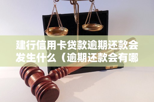 建行信用卡贷款逾期还款会发生什么（逾期还款会有哪些后果）