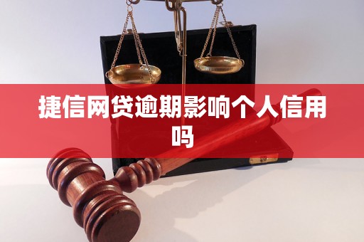 捷信网贷逾期影响个人信用吗