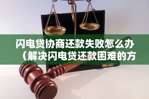 闪电贷协商还款失败怎么办（解决闪电贷还款困难的方法）