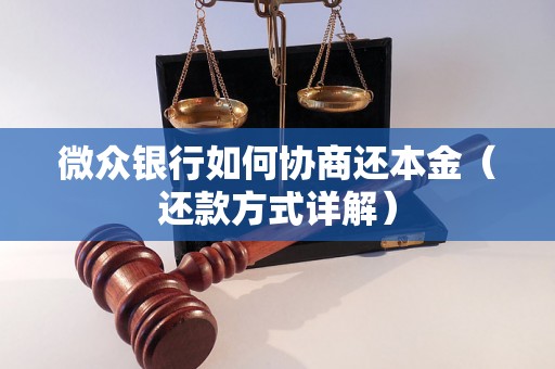 微众银行如何协商还本金（还款方式详解）