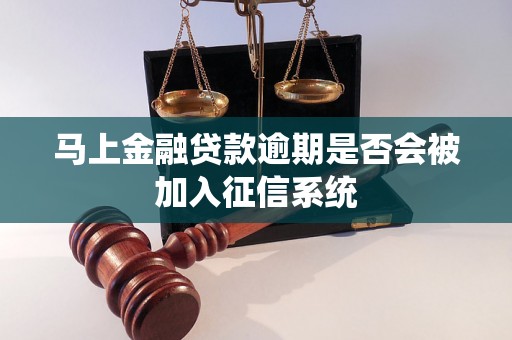 马上金融贷款逾期是否会被加入征信系统