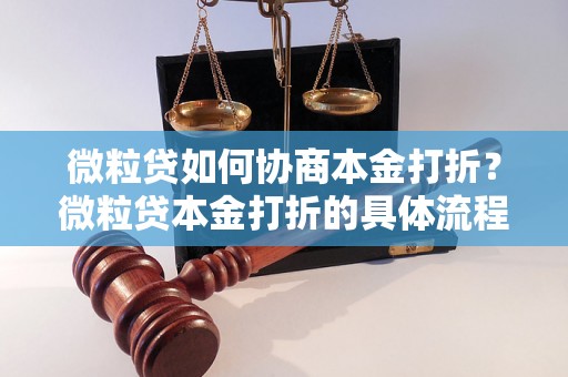 微粒贷如何协商本金打折？微粒贷本金打折的具体流程