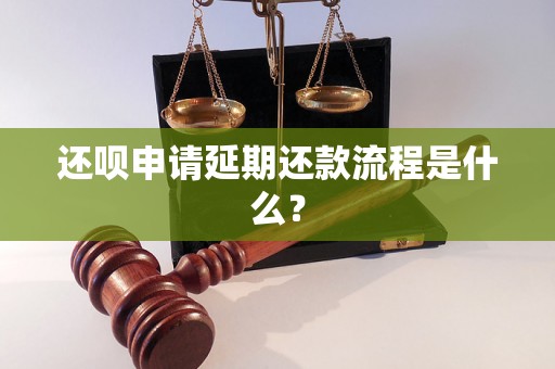 还呗申请延期还款流程是什么？