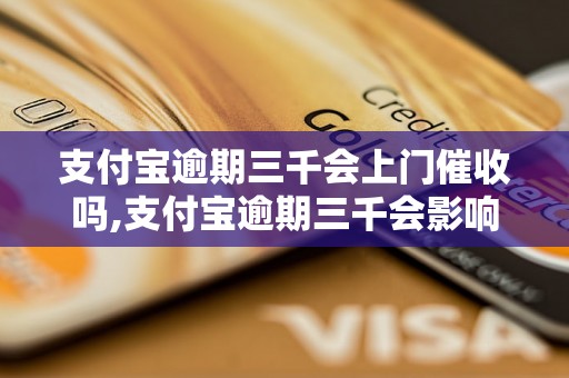 支付宝逾期三千会上门催收吗,支付宝逾期三千会影响个人信用吗