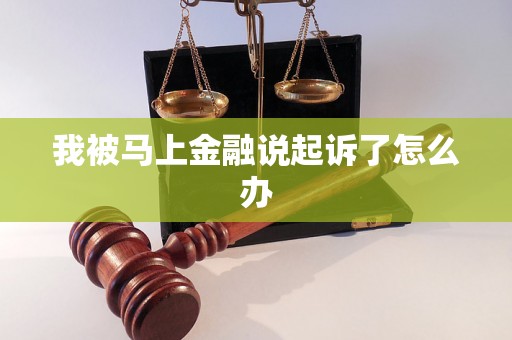 我被马上金融说起诉了怎么办