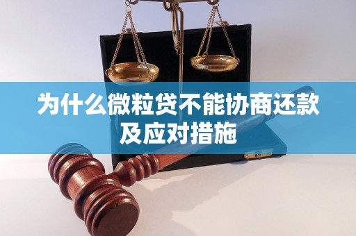 为什么微粒贷不能协商还款及应对措施