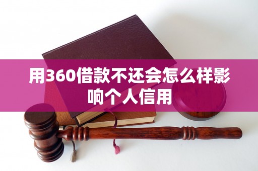 用360借款不还会怎么样影响个人信用