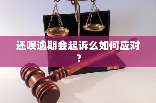 还呗逾期会起诉么如何应对？