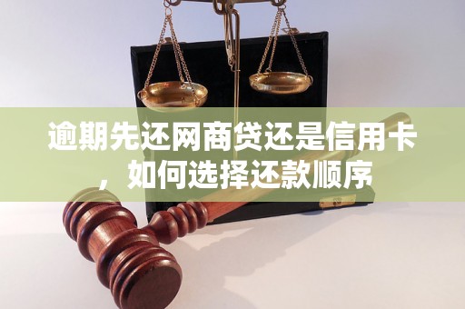 逾期先还网商贷还是信用卡，如何选择还款顺序