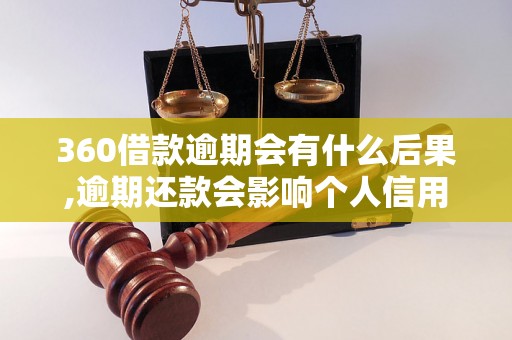 360借款逾期会有什么后果,逾期还款会影响个人信用吗