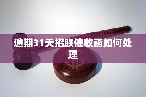 逾期31天招联催收函如何处理