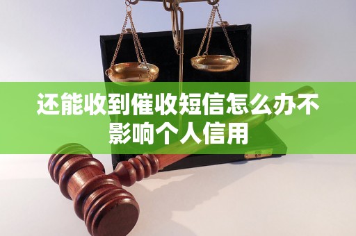 还能收到催收短信怎么办不影响个人信用