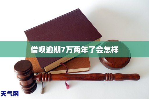 GA黄金甲借呗逾期7万两年了会怎样(图1) GA黄金甲借呗逾期7万两年了会怎样(图1)
