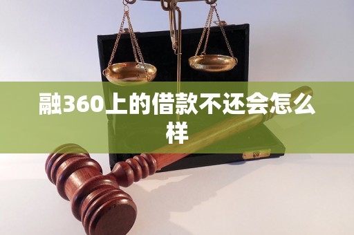 融360上的借款不还会怎么样