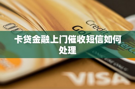 卡贷金融上门催收短信如何处理