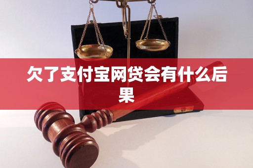 欠了支付宝网贷会有什么后果