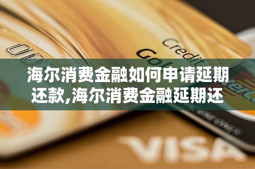 海尔消费金融如何申请延期还款,海尔消费金融延期还款流程详解