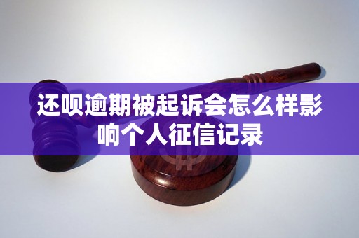 还呗逾期被起诉会怎么样影响个人征信记录