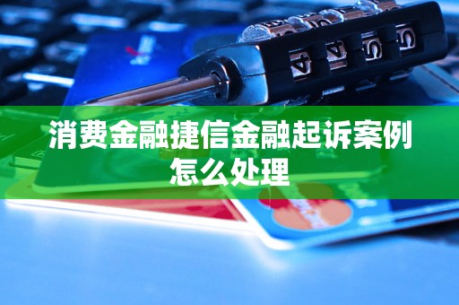 消费金融捷信金融起诉案例怎么处理