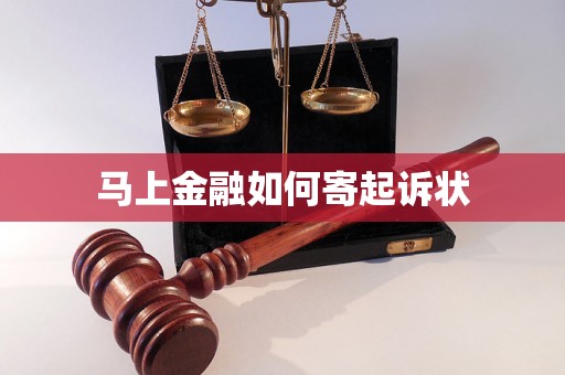 马上金融如何寄起诉状