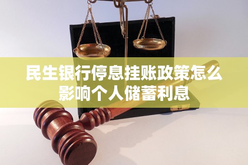 民生银行停息挂账政策怎么影响个人储蓄利息