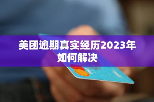 美团逾期真实经历2023年如何解决