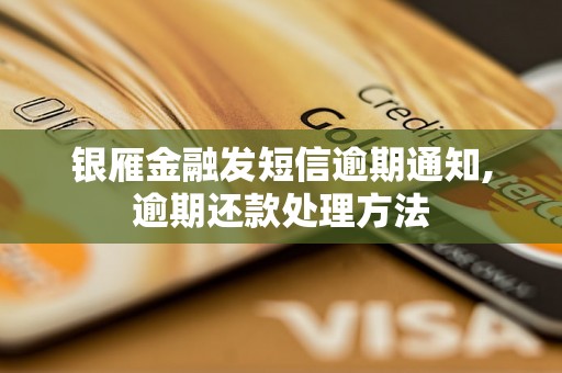 银雁金融发短信逾期通知,逾期还款处理方法