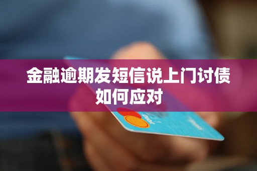 金融逾期发短信说上门讨债如何应对