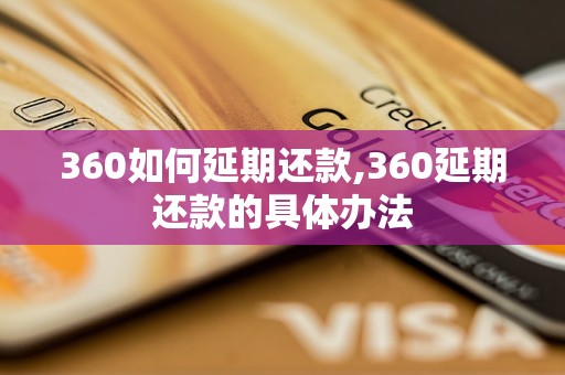 360如何延期还款,360延期还款的具体办法