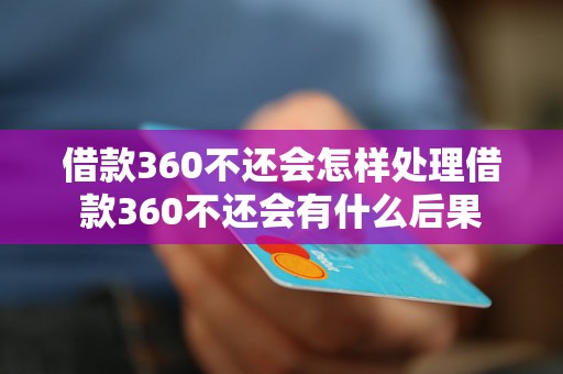 借款360不还会怎样处理借款360不还会有什么后果