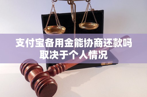 支付宝备用金能协商还款吗取决于个人情况