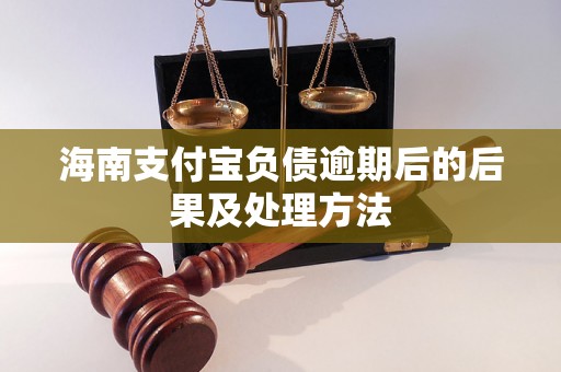 海南支付宝负债逾期后的后果及处理方法