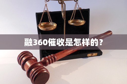 融360催收是怎样的？