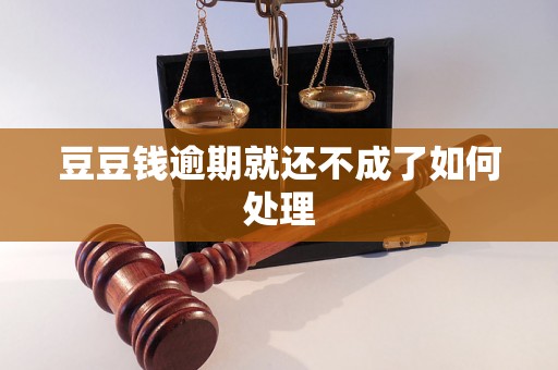 豆豆钱逾期就还不成了如何处理