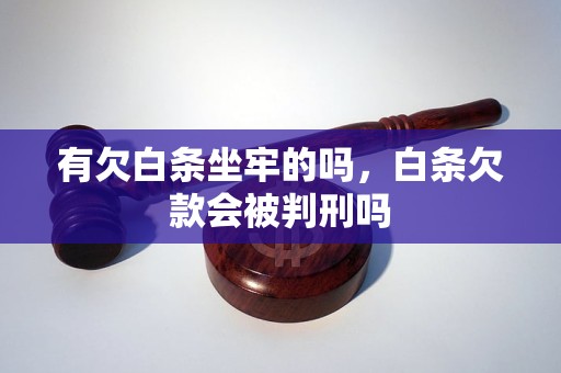 有欠白条坐牢的吗，白条欠款会被判刑吗