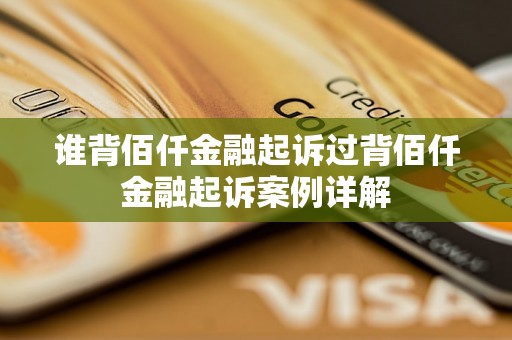 谁背佰仟金融起诉过背佰仟金融起诉案例详解