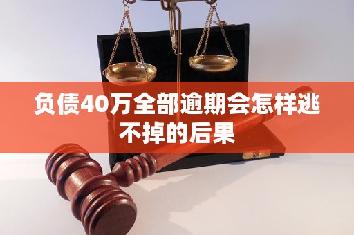 负债40万全部逾期会怎样逃不掉的后果