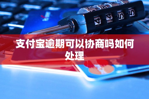 支付宝逾期可以协商吗如何处理