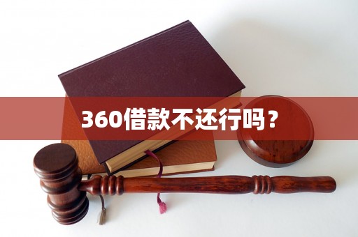 360借款不还行吗？